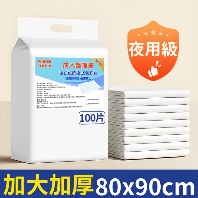 復爾康 成人護理墊 60x90cm 100片 夜用級 加厚 隔尿墊, 1個, 加大尺寸, 50片