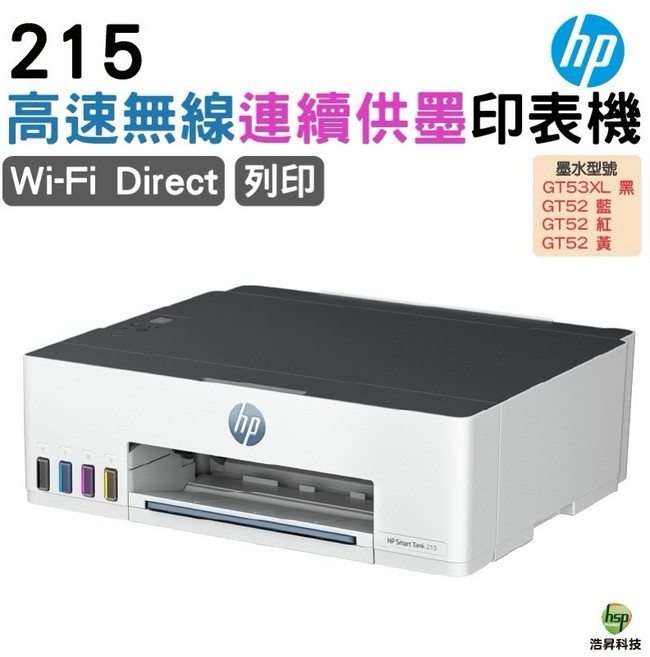HP Smart Tank 215 高速無線連續供墨印表機 Wi-Fi Direct 支援手機列印