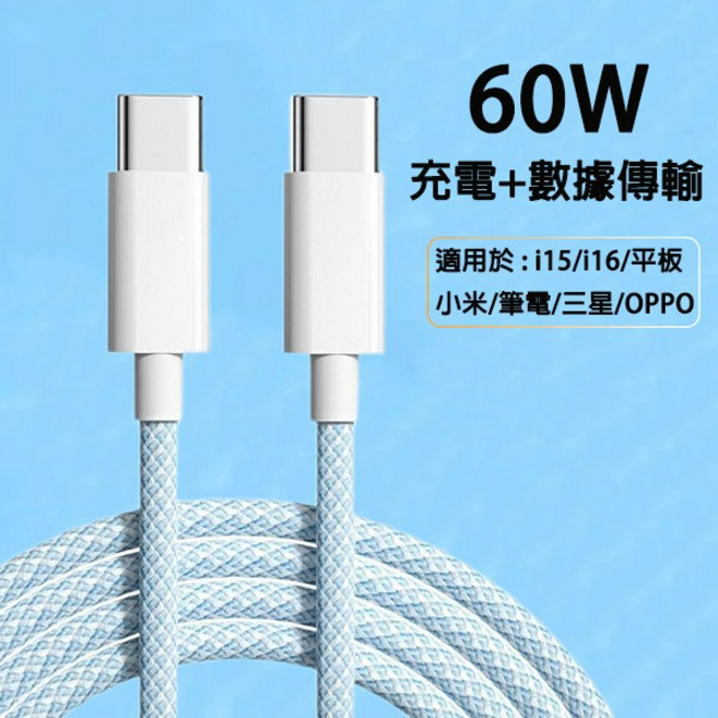 60W編織快充線 iPhone 16/15通用 Type-C充電傳輸線, 藍色,2M, 1個
