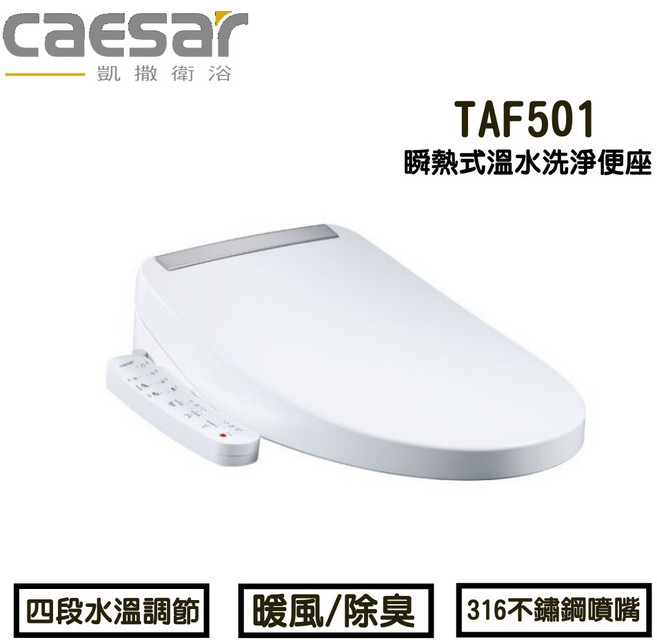 CAESAR 凱撒衛浴 瞬熱式溫水洗淨便座 TAF501 烘乾功能 觸媒除臭 免治馬桶 電腦馬桶, 單純送貨商品
