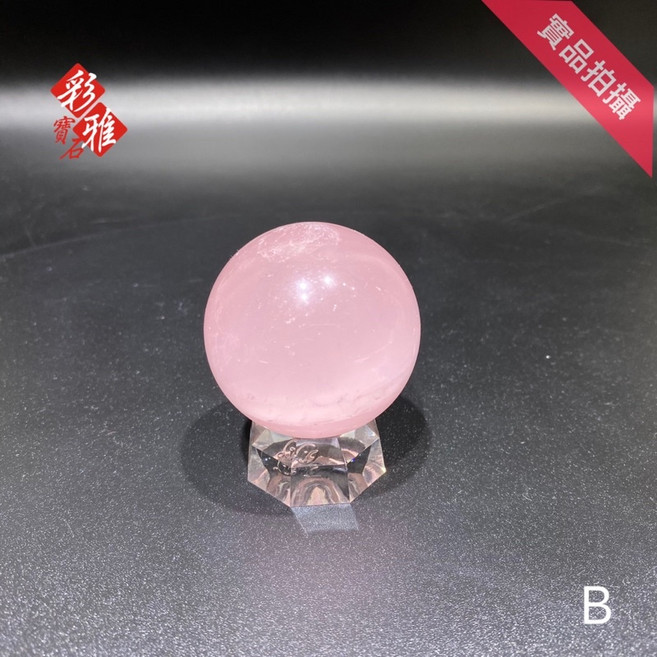 《彩雅寶石精品》A級粉晶球 星光閃閃 《內有注意事項請詳讀》 #B50, 1個