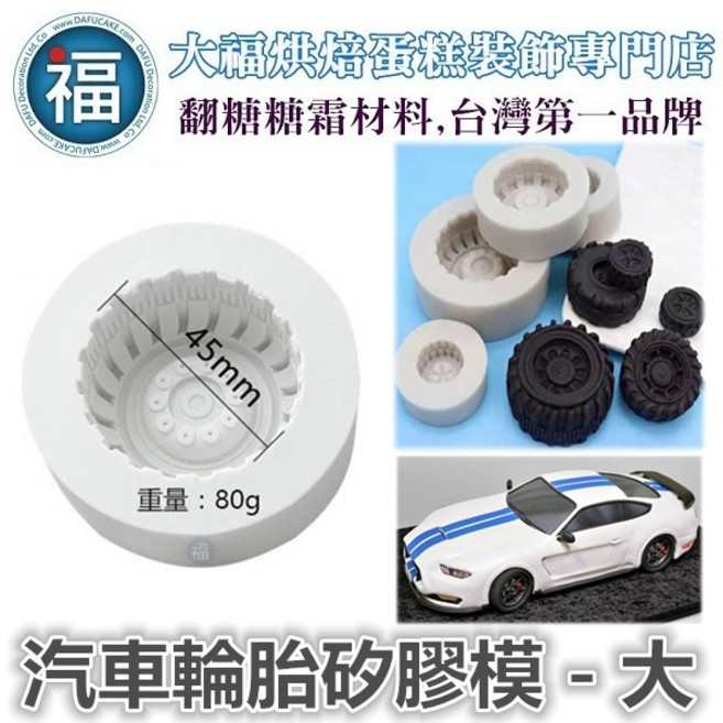 【汽車輪胎矽膠模】中(A) 翻糖模具 巧克力模 手工皂模, 1個, 【汽車輪胎矽膠模】大