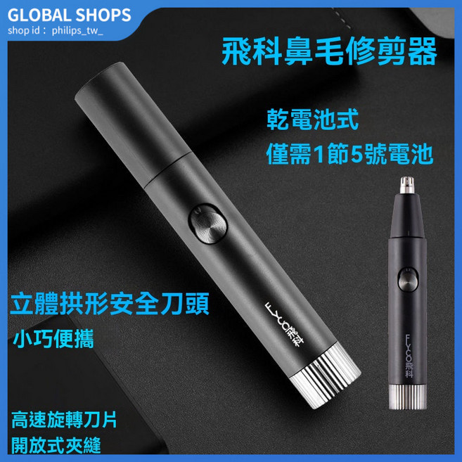 飛科FS5605乾電池式電動 男士專用安全, 鼻毛器+刀頭,送1電池