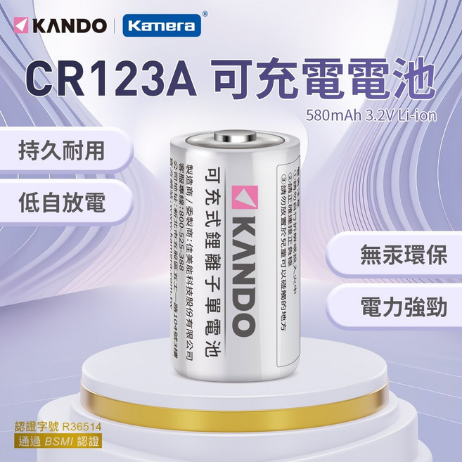 Kando 佳美能 CR123A 充電電池 580mAh 3.2V 鋰電池 RCR123 RCR123A, 1個