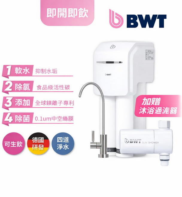 軟水、除氯、添加鎂離子、0.1um中空絲膜, BWT德國倍世櫥下四道式淨水器 SLIM4(加贈沐浴過濾器)
