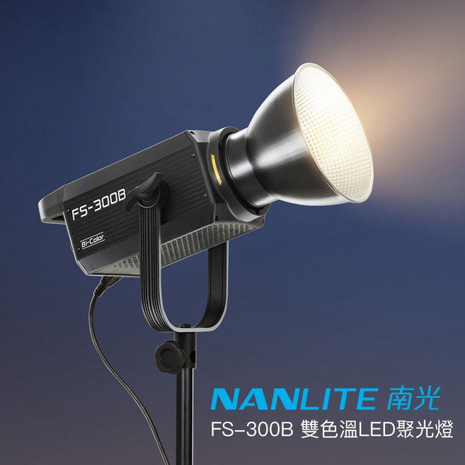 南光 Nanlite FS-300B 雙色溫 LED 聚光燈 攝影燈 持續燈, 1個