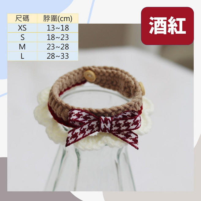 寵物手工編織項圈 狗狗貓咪裝飾領巾 小型犬可愛氣質項圈, 1個, 普通-酒紅,XS (13~18cm), 酒紅