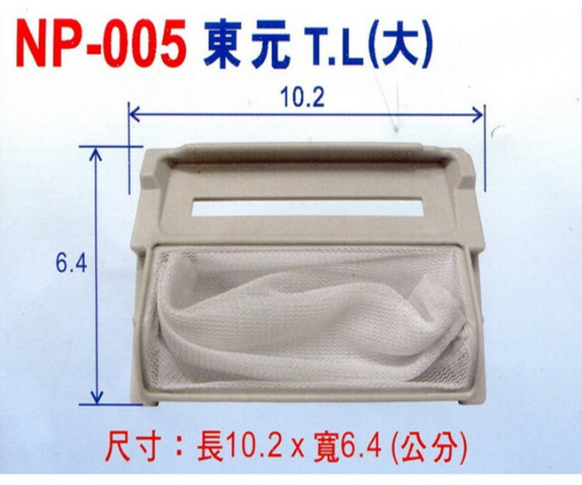 東元牌 洗衣機棉絮濾網 NP-005 (3入/組) 大號洗衣機專用, 1個
