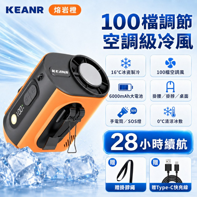 KEANR 100檔調節腰掛風扇, 熔岩橙/ICE黑科技冰敷製冷款, M376
