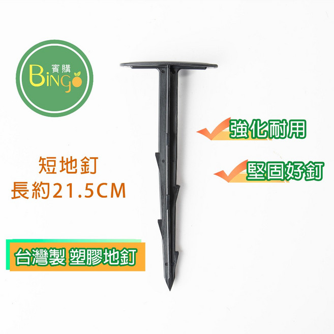 賓購 強化耐用 台灣製 塑膠地釘, 台灣製塑膠地釘(長21.5cm)/1支