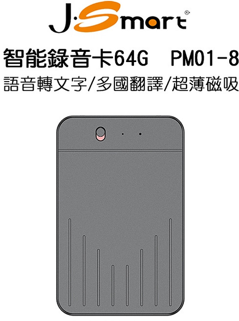 【J-SMART】智能錄音卡PM01-8 64G 語音轉文字 多國翻譯 超薄磁吸 手機通話錄音, 黑色