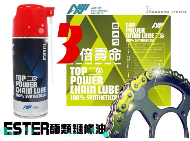 AXP TOP POWER CHAIN LUBE 100% SYNTHETIC OIL 鏈條潤滑劑 高效能滲透 乾式鍊條油 3倍壽命, 1個