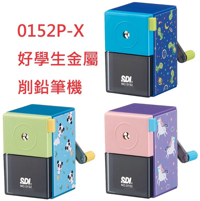 SDI 順德 0166P 手搖式削鉛筆機 輕鬆轉 大小通吃 可調式, 1個, 0152P-X 好學生金屬, 好學生金屬