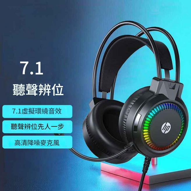 惠普 HP H220 頭戴式耳機 電競專用 有線耳麥 降噪麥克風 7.1聲道 酷炫光效 USB介面