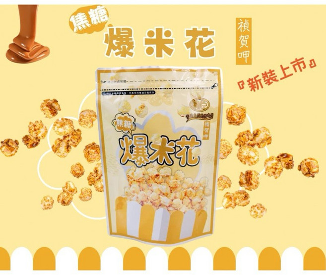 【粿女兒商行】現貨焦糖爆米花 90g - 蘑菇爆米花, 1個