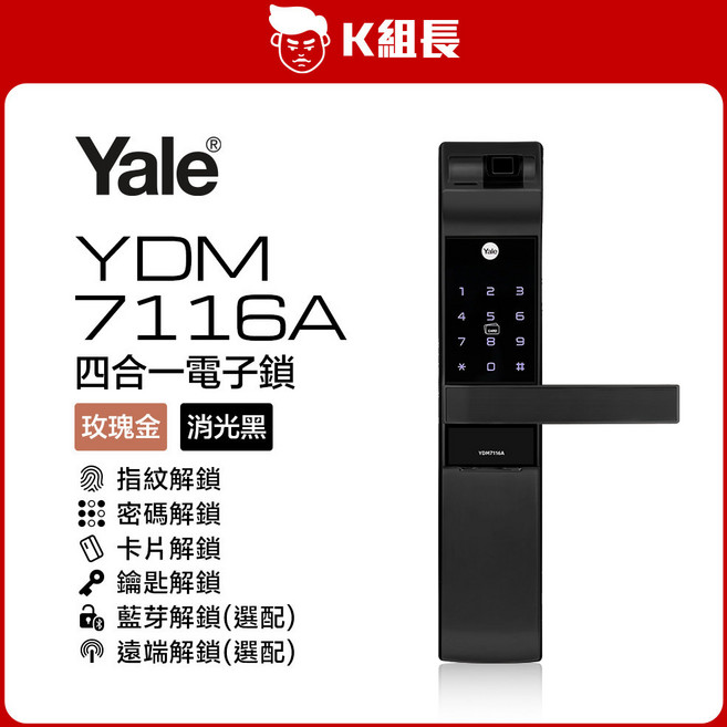Yale 耶魯 YDM7116A 四合一電子鎖 (指紋/卡片/密碼/鑰匙), 消光黑, 1個