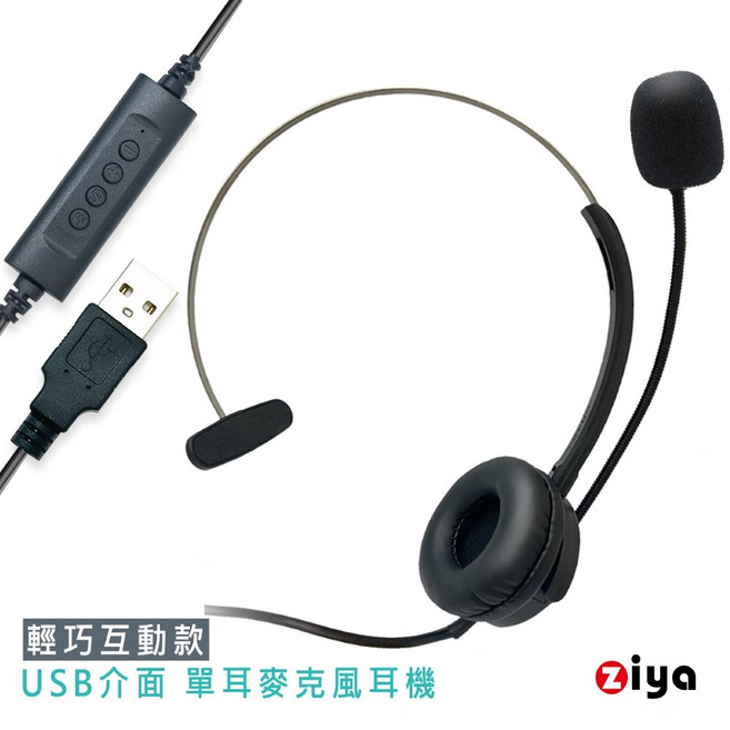 ZIYA 辦公商務專用頭戴式耳機 單耳USB介面 輕巧互動款