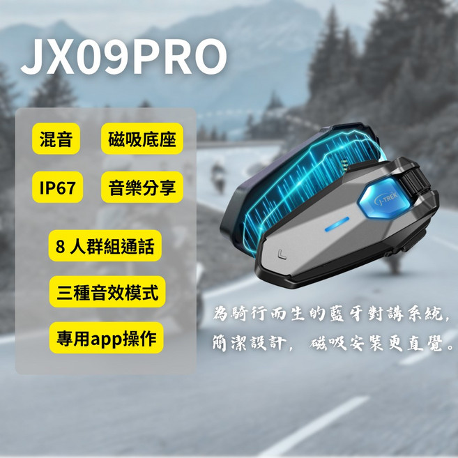 J-TREK JX09PRO 長距離通訊 8人對講 藍牙耳機 IP67 磁吸底座