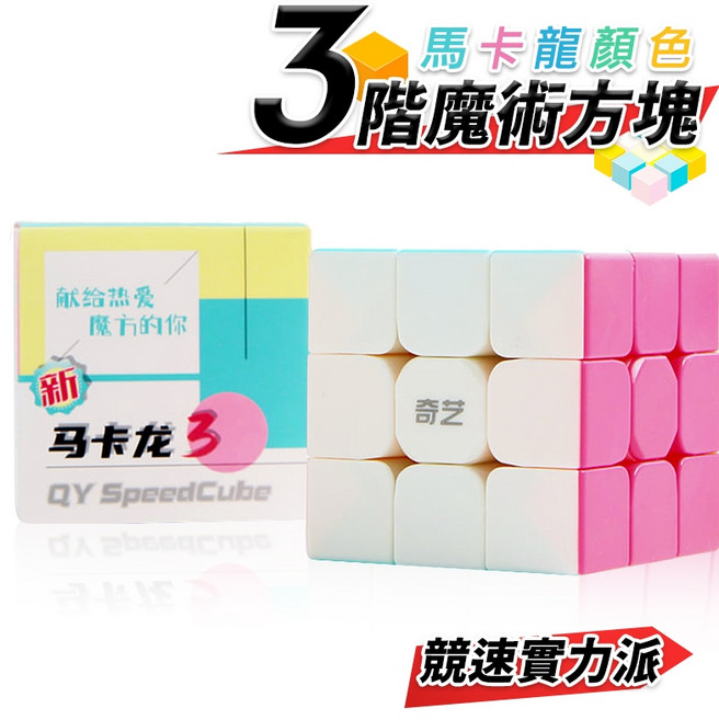 奇藝 3x3 馬卡龍色 磨砂魔術方塊, 1個, 一個入