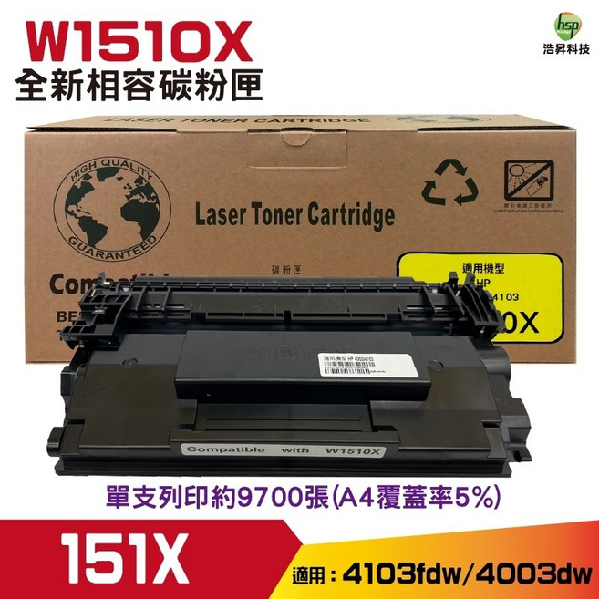 hsp 浩昇科技 W1510X 全新高量相容碳粉匣 適用於 HP 4103fdw/4003dw, 1個, 黑色