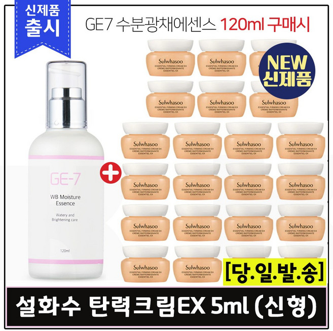 GE7 수분광채에센스 (120ml) 구매시 샘플 탄력크림 5ml 25개_총 125ml_6세대.최신형, 1개, 120ml