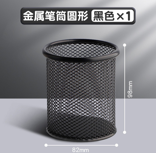 金屬筆筒 辦公室桌面收納盒 大容量鐵網鉛筆筒, 圓形-黑色, 1個