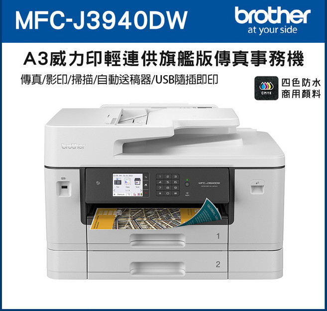 Brother MFC-J3940DW A3 威力印輕連供旗艦版傳真事務機