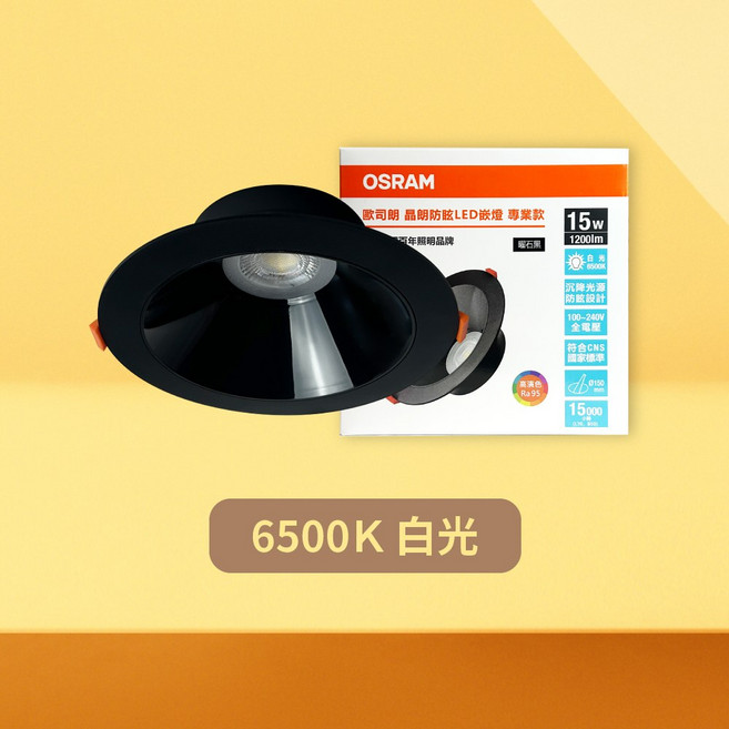 OSRAM 歐司朗 晶朗防眩光LED崁燈 專業款, 6500K 白光, 1個