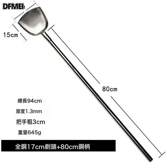 DFMEI 商用304不鏽鋼加長柄大鏟子廚師炒菜大鍋鏟不鏽鋼鏟食堂鏟頭, 1個, 17鏟*柄長80cm(全鋼):如圖