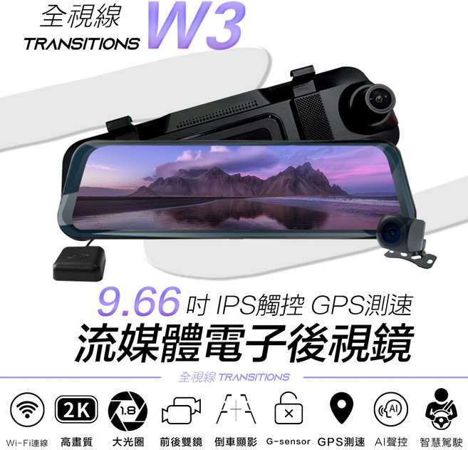 9.66吋IPS觸控GPS測速WIFI前後雙鏡頭流媒體電子後視鏡汽車行車記錄器, 全視線 W3+128G+停車監控線,9米後拉線