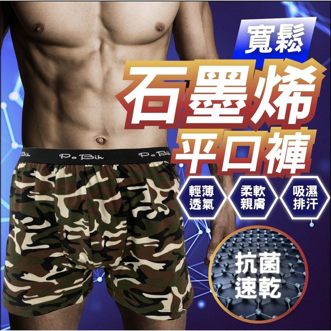 石墨烯平口褲 抗菌速乾