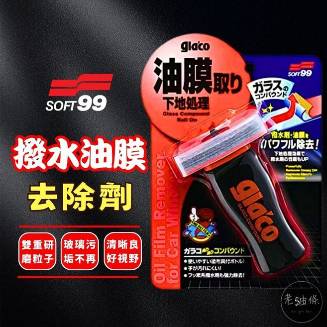 SOFT99 潑水油膜去除劑 公司貨 免沾手 潑水鍍膜清除 glaco, 1個