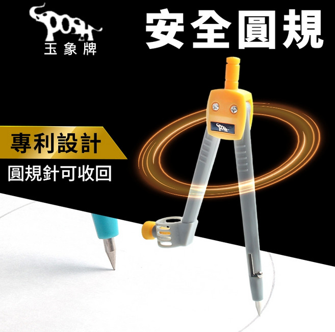 玉象牌 安全圓規 專利設計 圓規針可收回, 1個, 一支入 | 不挑色(隨機出貨)