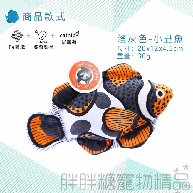 胖胖糖 響紙三角魚 貓草抱枕, 1個, 澄灰色小丑魚, 澄灰色