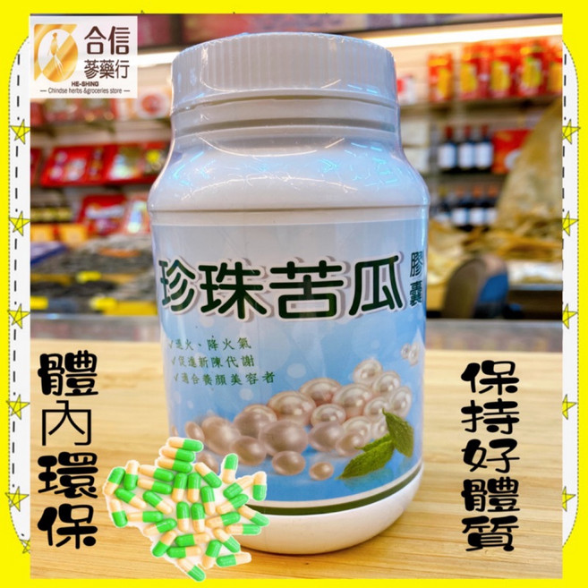 【華陀扶元堂】珍珠苦瓜膠囊150克 體內環保 保持好體質, 1個