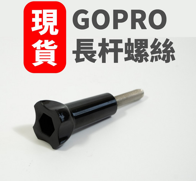 Gopro 轉接長杆, 1個