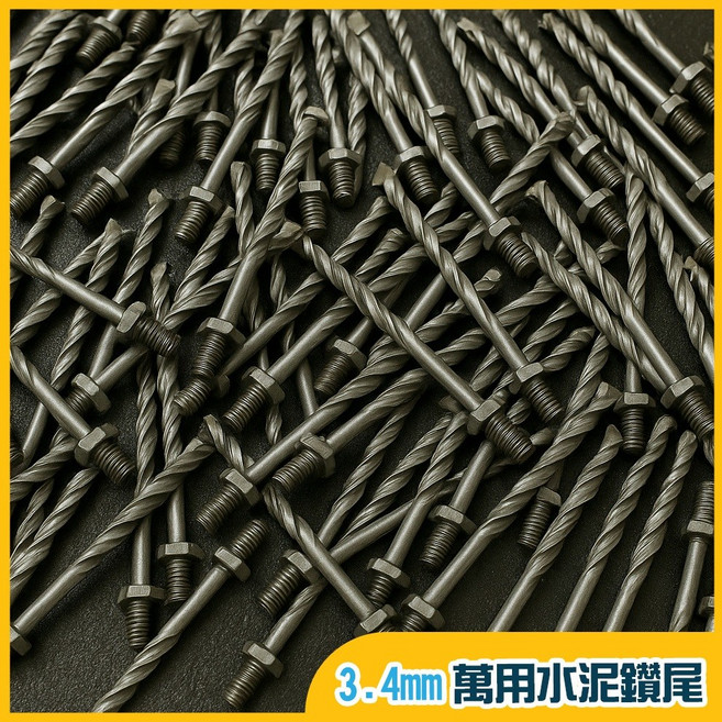萬用水泥鑽尾 3.2mm 3.4mm 六角柄 鑽兼鎖, 1個, 【單支3.4mm】替換式水泥鑽尾