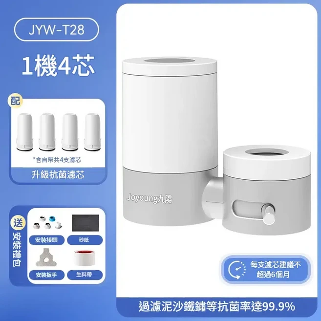 九陽 龍頭淨水器 JY-T28 1機1芯 加粗複合濾芯 2檔出水, 1個, 1機4芯 加粗抗菌複合濾芯 2檔出水
