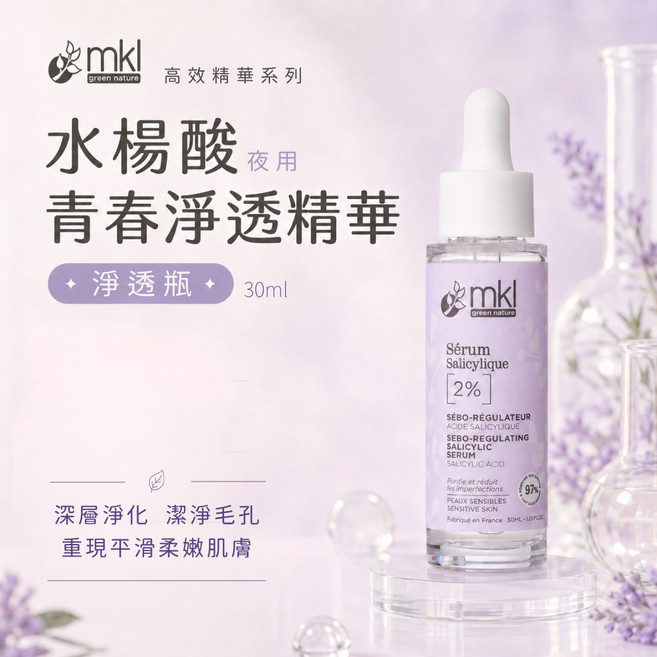 MKL 水楊酸 青春淨透精華 30ml, 1個