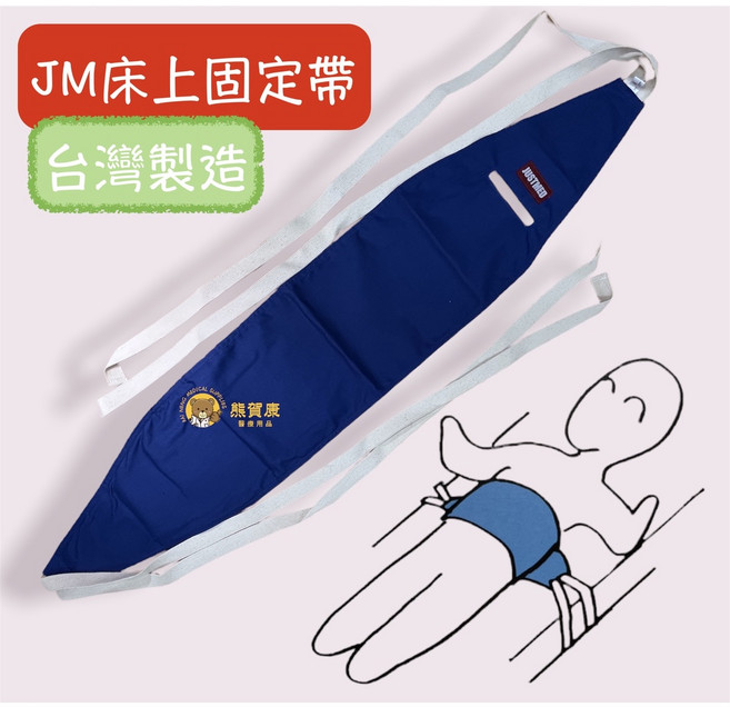 【台灣製造】杰奇 肢體裝具 床上固定帶 約束帶 JM-458, 1個
