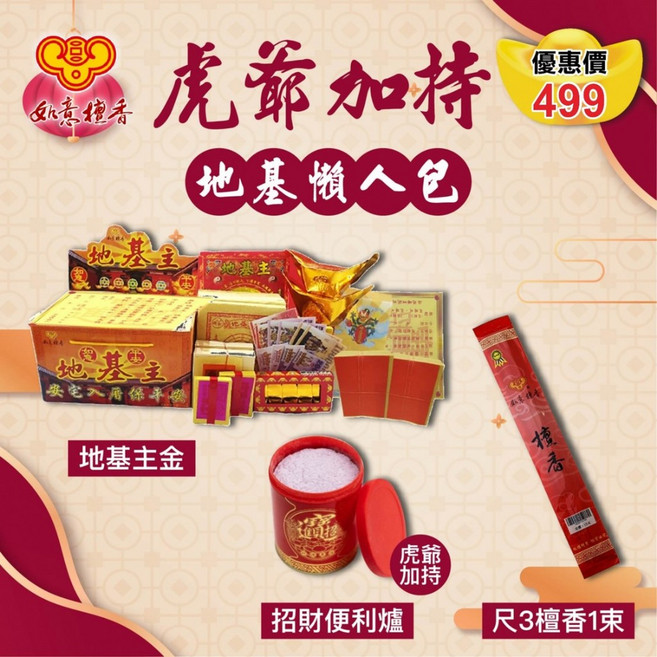 如意檀香 地基主拜組合 招財便利爐 敬天祈福金, 1個, 招財便利金爐(虎爺加持)