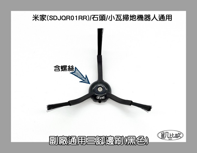 凱比歐 副廠三腳邊刷 黑色2入 含螺絲 米家石頭小瓦掃地機器人通用 SDJQR01RR, 1個, 3:三腳邊刷2入(黑色)A048401