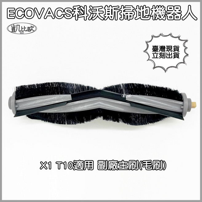 凱比歐 ECOVACS 科沃斯 X1 T10 掃地機器人主刷 (毛刷) 配件, 1個