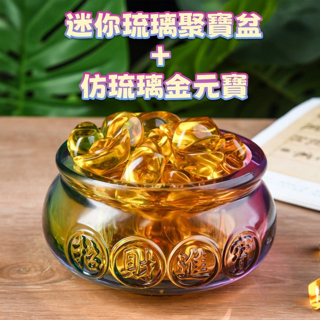 迷你琉璃聚寶盆 招財開運擺件, 琉璃聚寶盆+仿琉璃小元寶, 琉璃聚寶盆