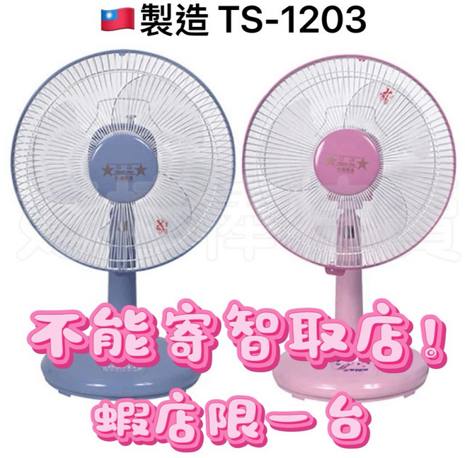 雙星 12吋桌扇 TS-1203, (顏色隨機 不能智取店 限一台)電扇一台