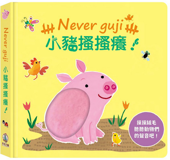 Never guji 觸摸硬頁音效書, 小豬搔搔癢, 布拉森書店, Never guji觸摸音效:小豬搔搔癢