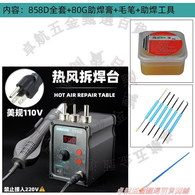 DeBaiLong 858D 數顯熱風拆焊臺 焊接工具, 1個, 【110V】+80g膏+毛筆+助焊工具