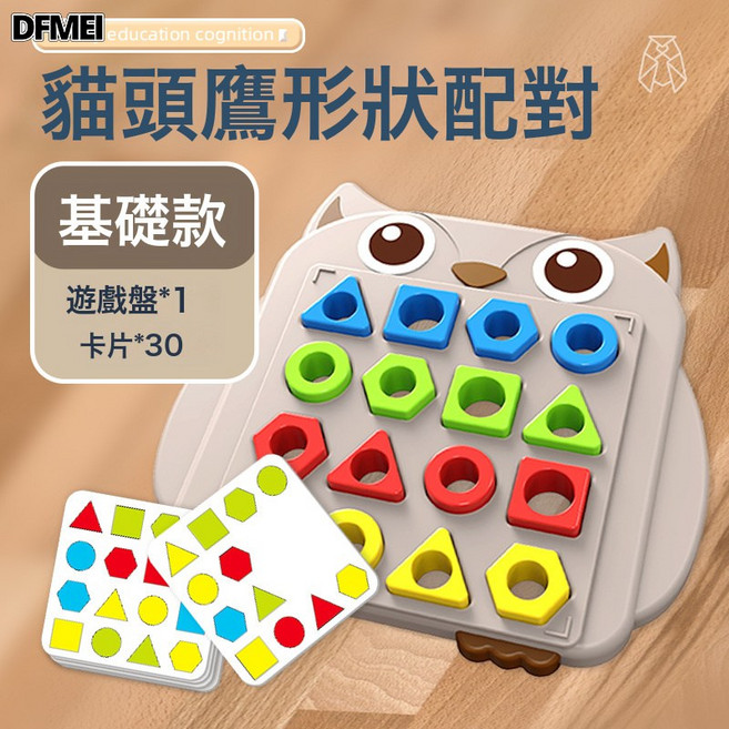 DFMEI 雙人對戰幾何形狀配對手眼協調兒童益智思維訓練親子桌面遊戲, 1個, 貓頭鷹形狀配對【2底板+32拼塊+30圖卡】:如圖