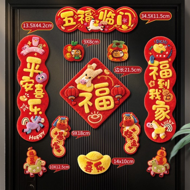 2026刺繡磁吸對聯 馬年春聯 福字貼 春節新年5D門聯 入戶門裝飾門貼, 五福臨門┊11件套-禮盒裝【5D毛絨8