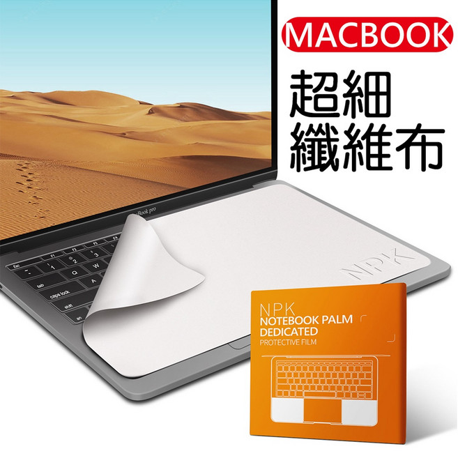 NPK Macbook Pro Air 超細纖維擦拭布 高質感眼鏡布
